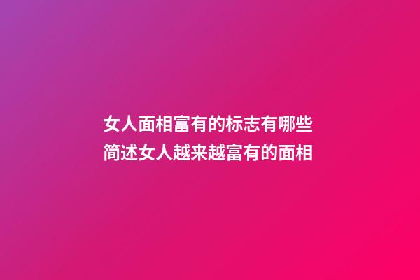 女人面相富有的标志有哪些 简述女人越来越富有的面相